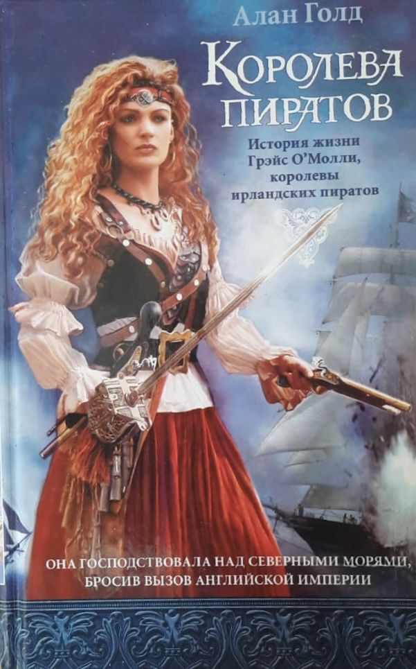 Королева пиратов