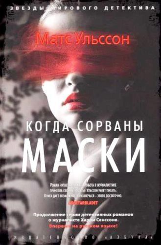 Ульссон М. - Когда сорваны маски