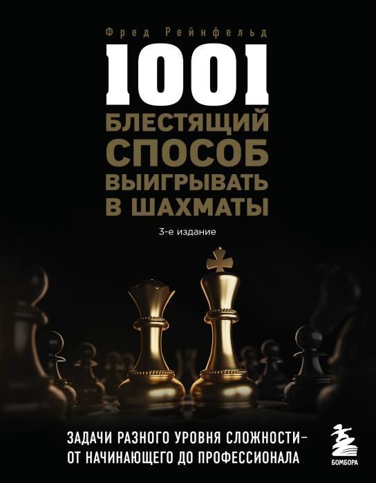 Рейнфельд Ф. - 1001 блестящий способ выигрывать в шахматы