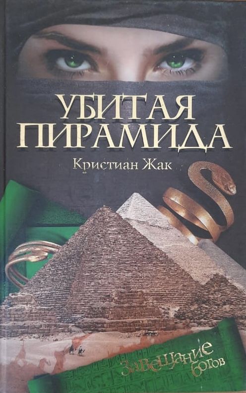 Убитая пирамида