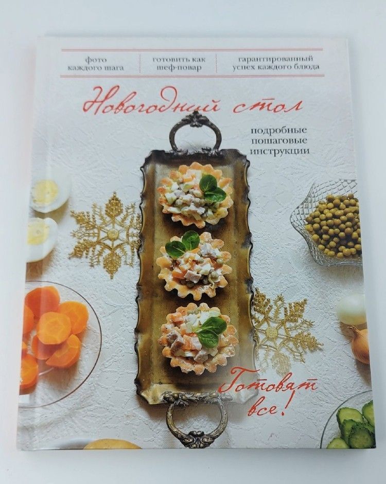 Новогодний стол