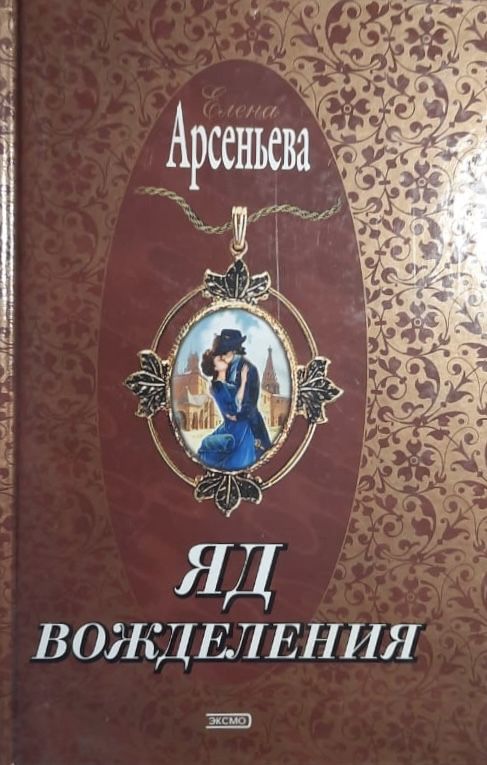 Яд вожделения