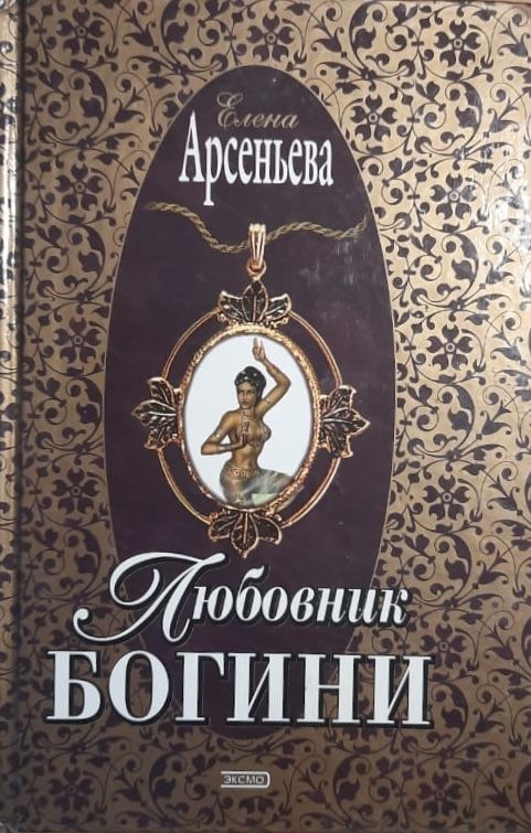 Любовник богини