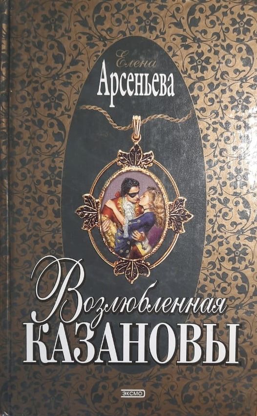 Возлюбленная Казановы
