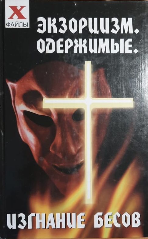 Экзорцим: ожержимые, изгнание бесов