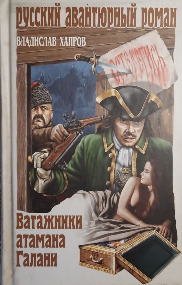 Ватажники атамана Галани