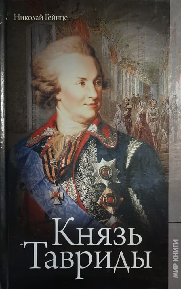 Князь Тавриды