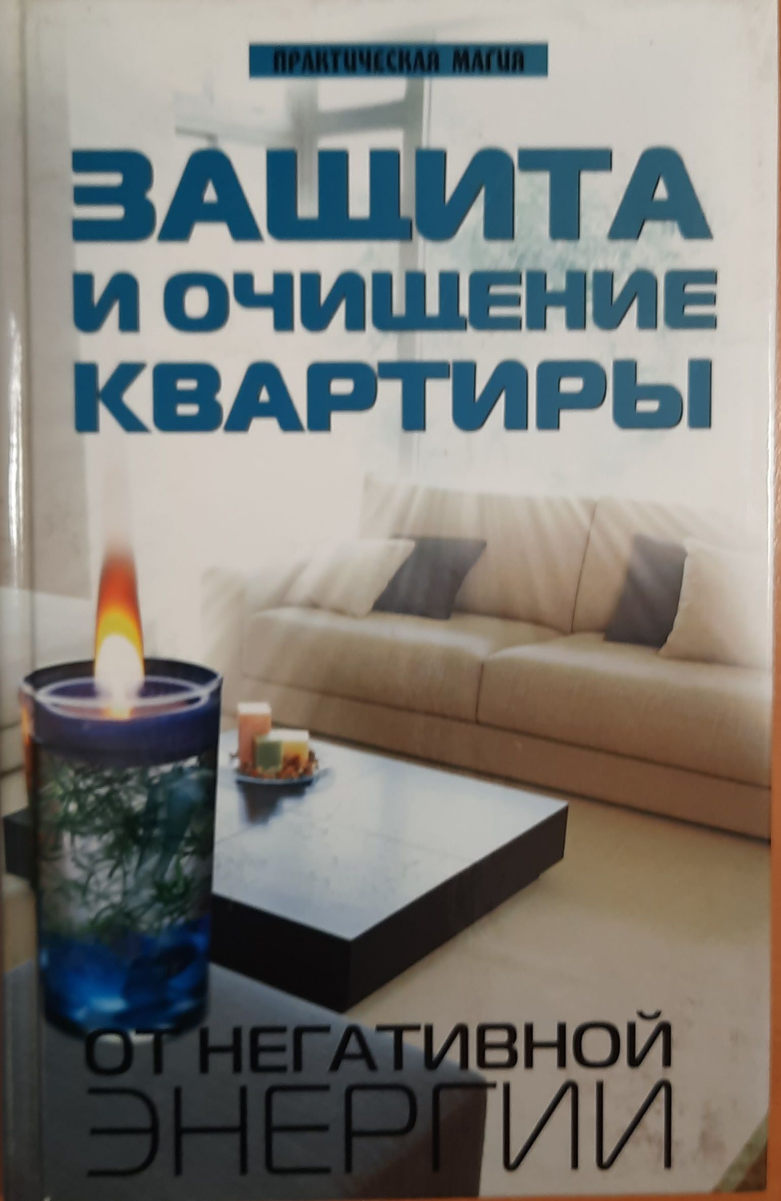 Защита и очищение квартиры от негативной энергии
