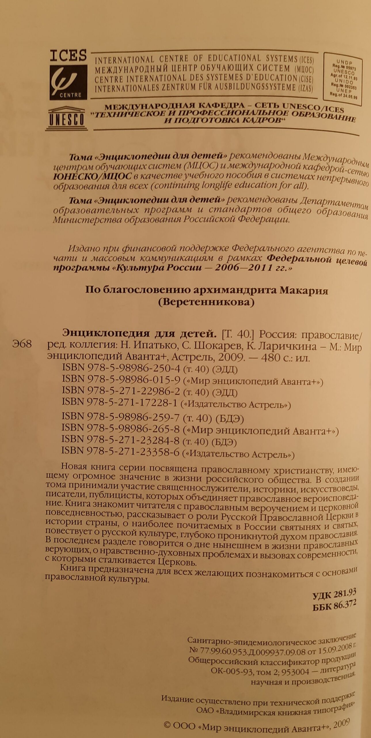Энциклопедия для детей. Том 40. Россия. Православие — изображение 2