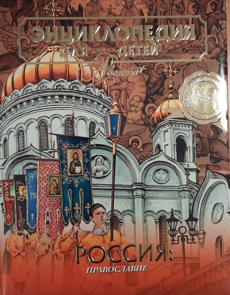 Энциклопедия для детей. Том 40. Россия. Православие