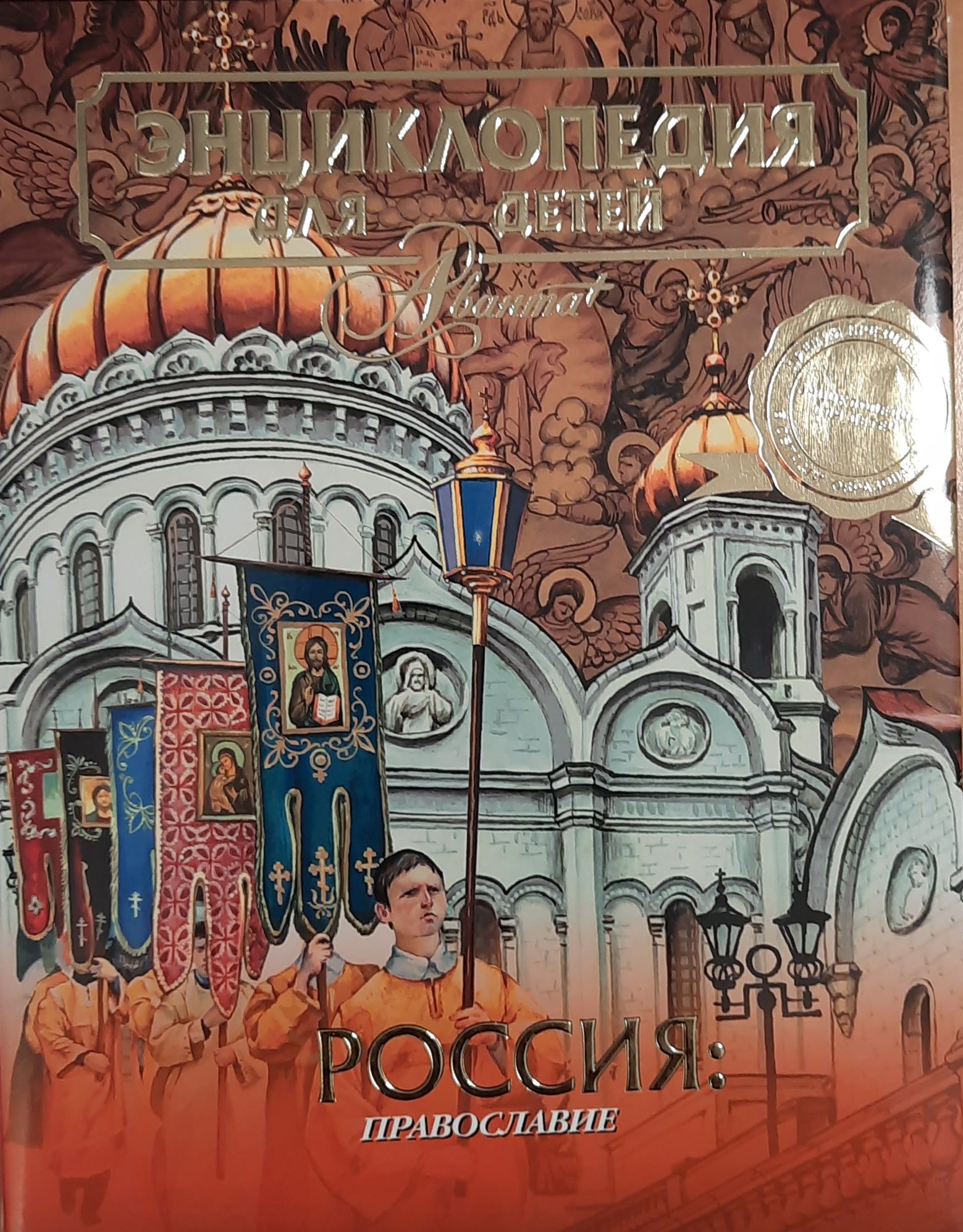Энциклопедия для детей. Том 40. Россия. Православие