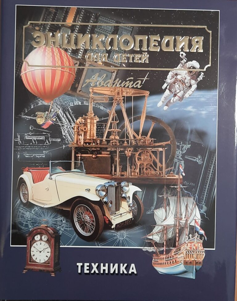 Энциклопедия для детей. Том 14. Техника