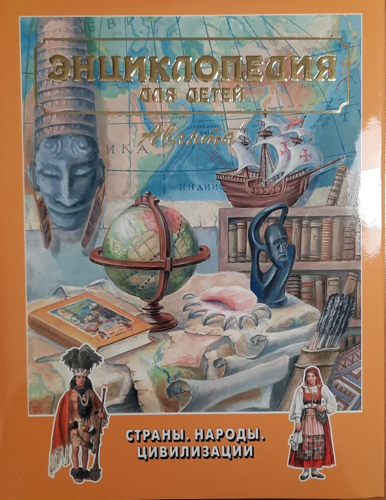 Энциклопедия для детей. Т. 13. Страны. Народы. Цивилизации