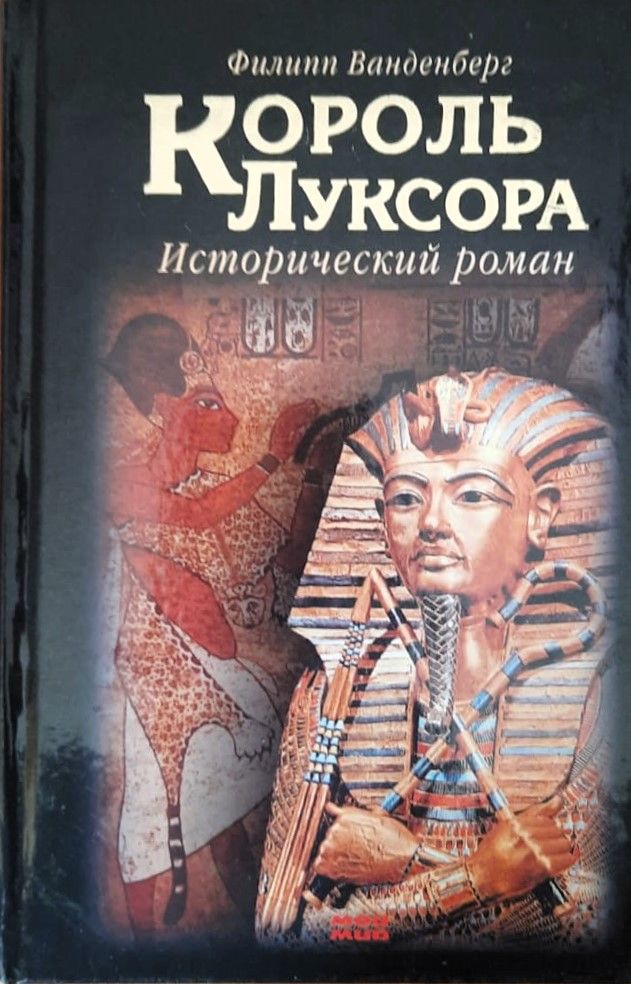 Король Луксора