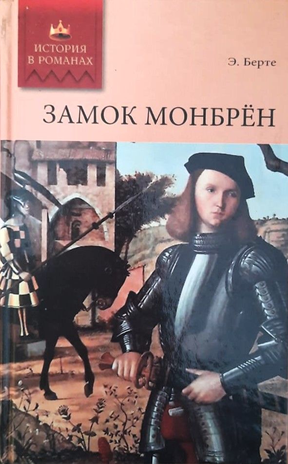 Замок Монбрён