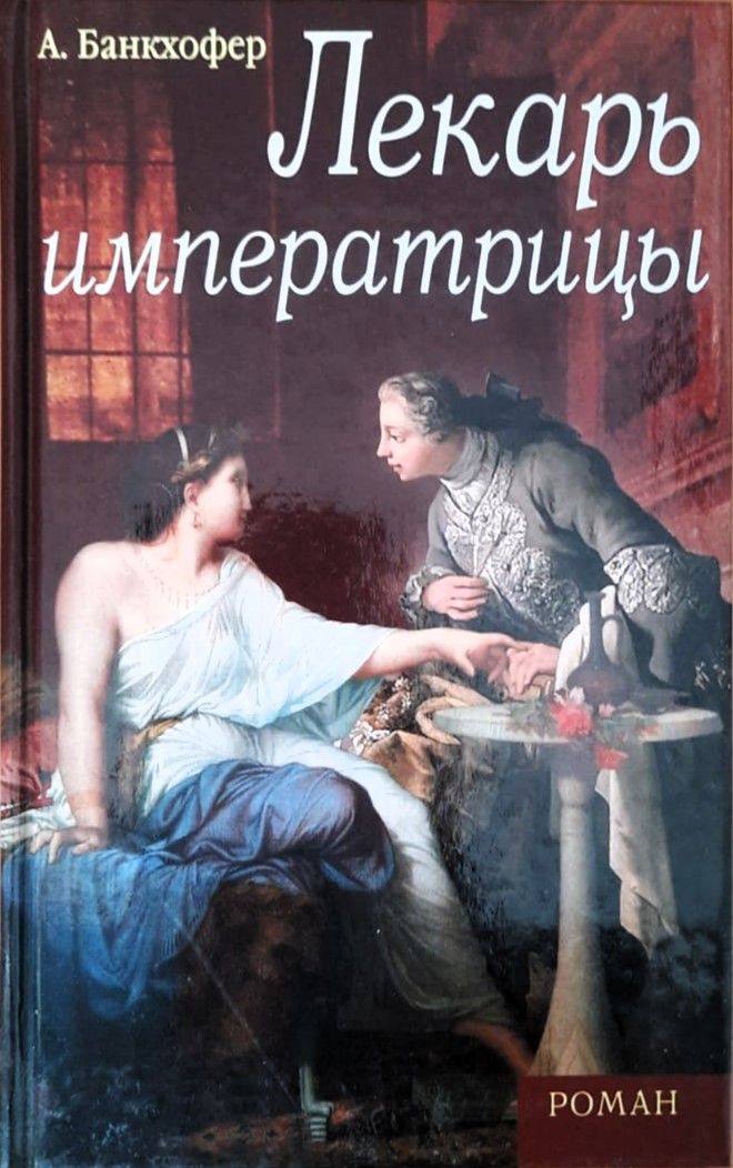 Лекарь императрицы