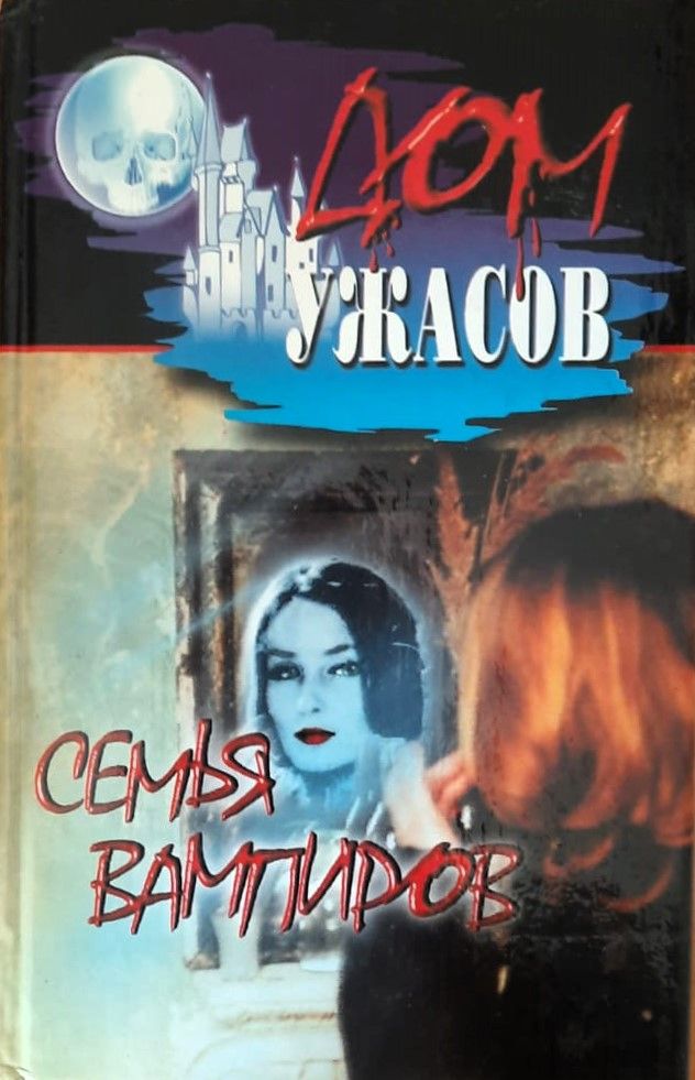 Семья вампиров. Сборник