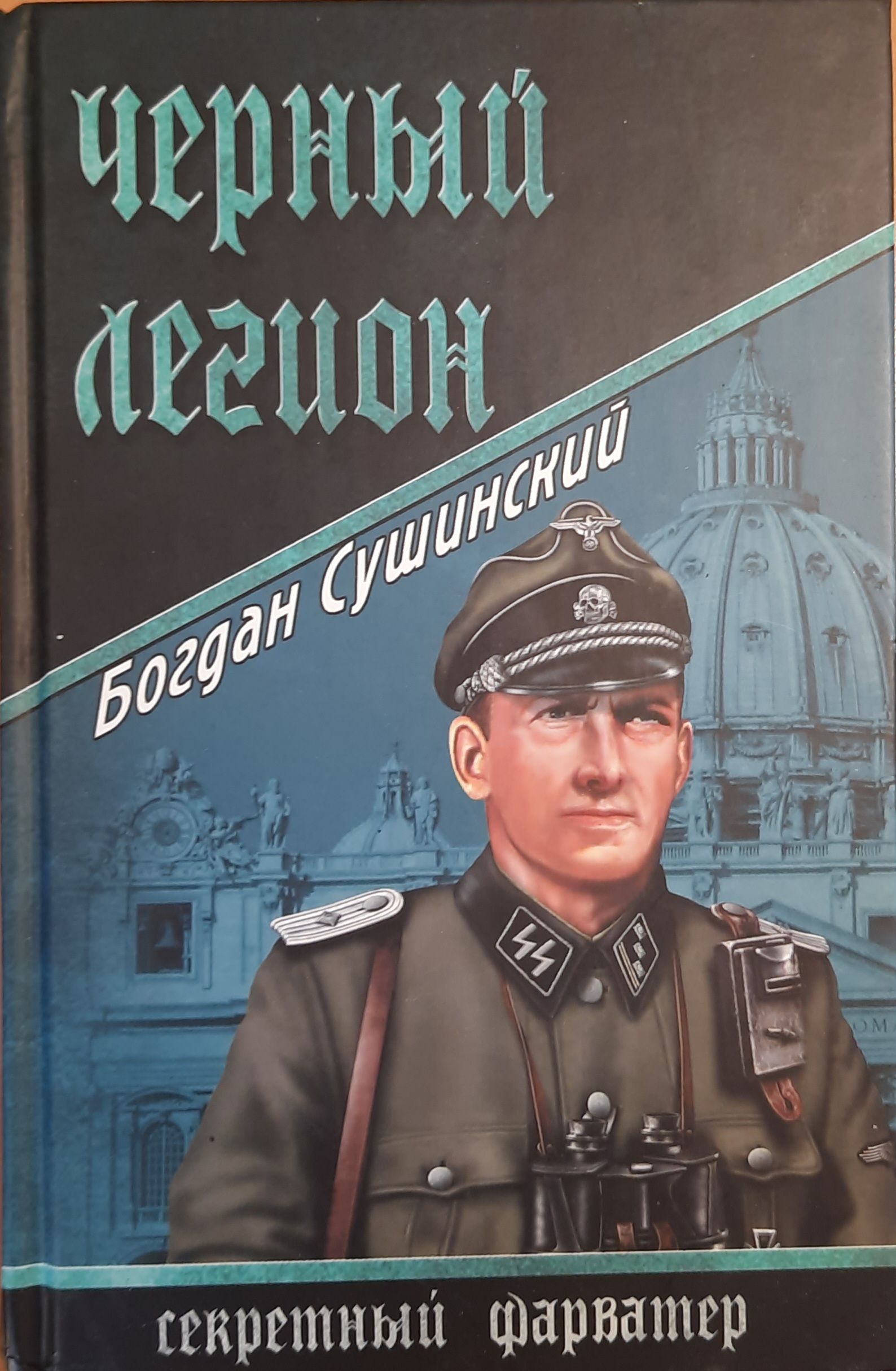 Черный легион