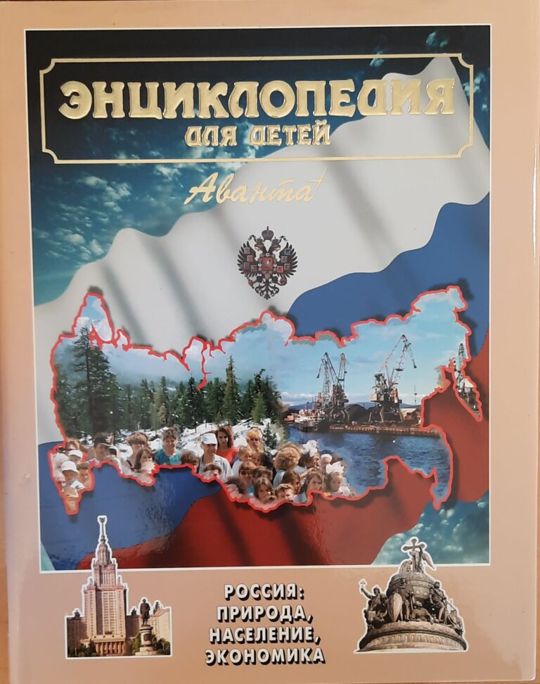Энциклопедия для детей. Том 12. Россия: природа, население, экономика