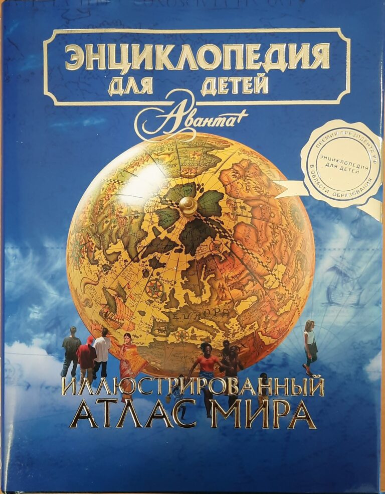 Энциклопедия для детей. Аванта . Том 41. Иллюстрированный Атлас Мира
