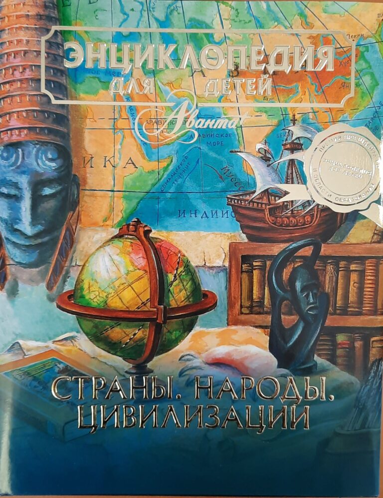 Энциклопедия для детей. Том 13. Страны. Народы. Цивилизации