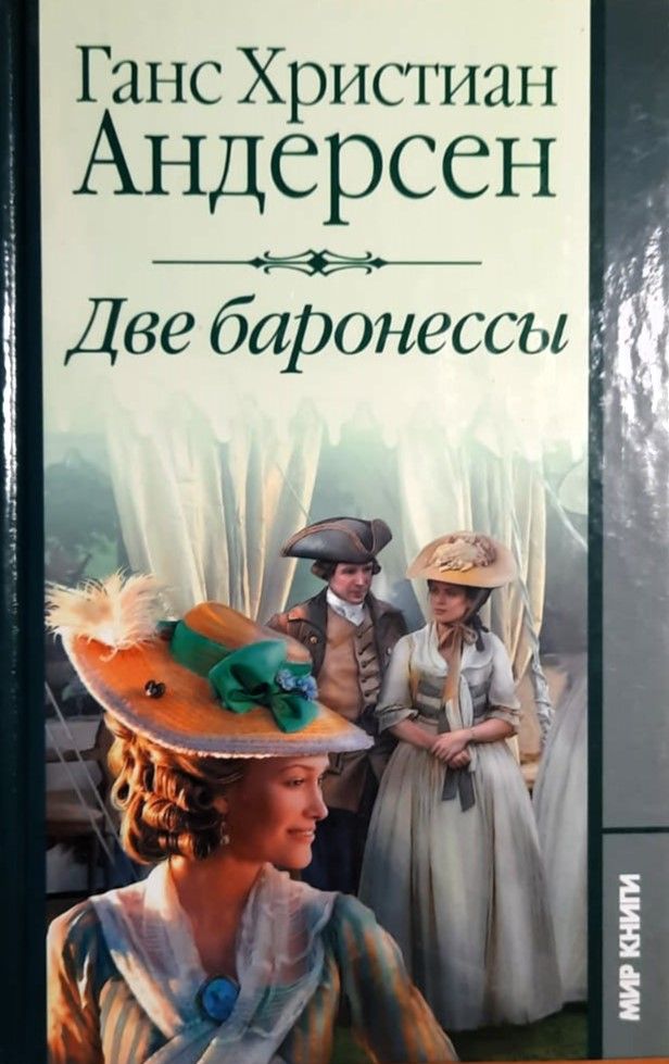 Две баронессы