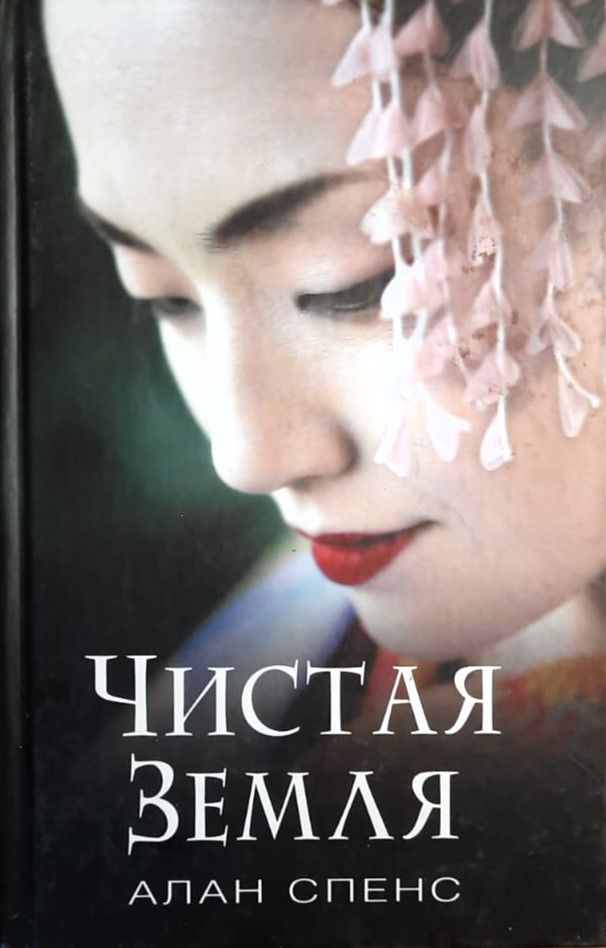 Чистая Земля