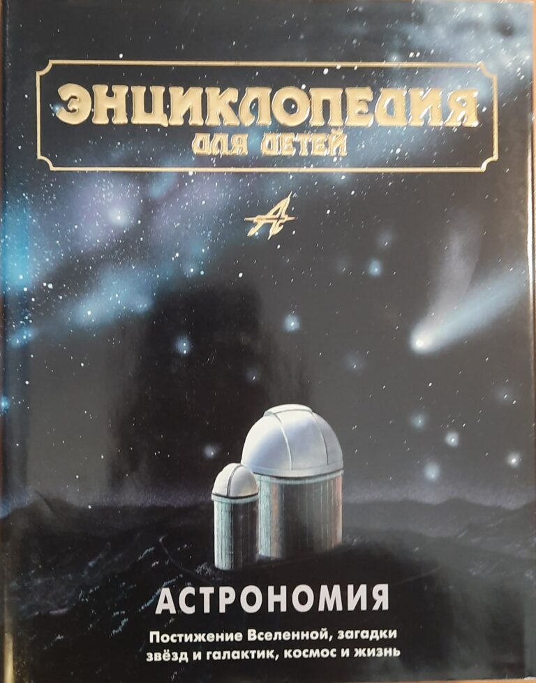 Энциклопедия для детей. Т. 8. Астрономия