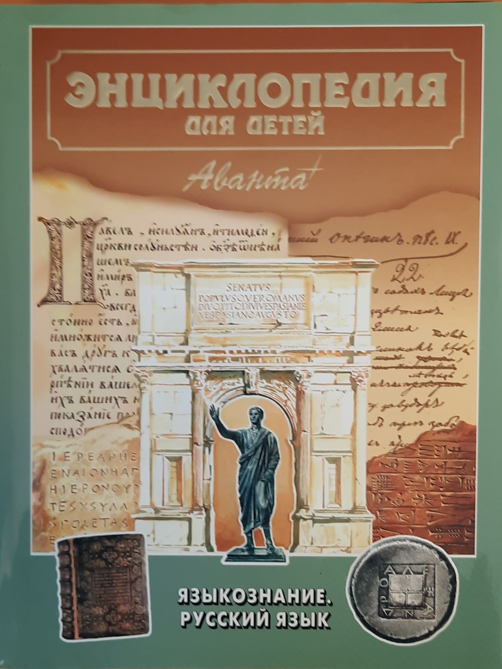 Энциклопедия для детей. Т. 10. Языкознание