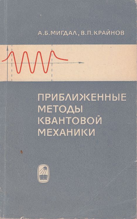 Приближенные методы квантовой механики