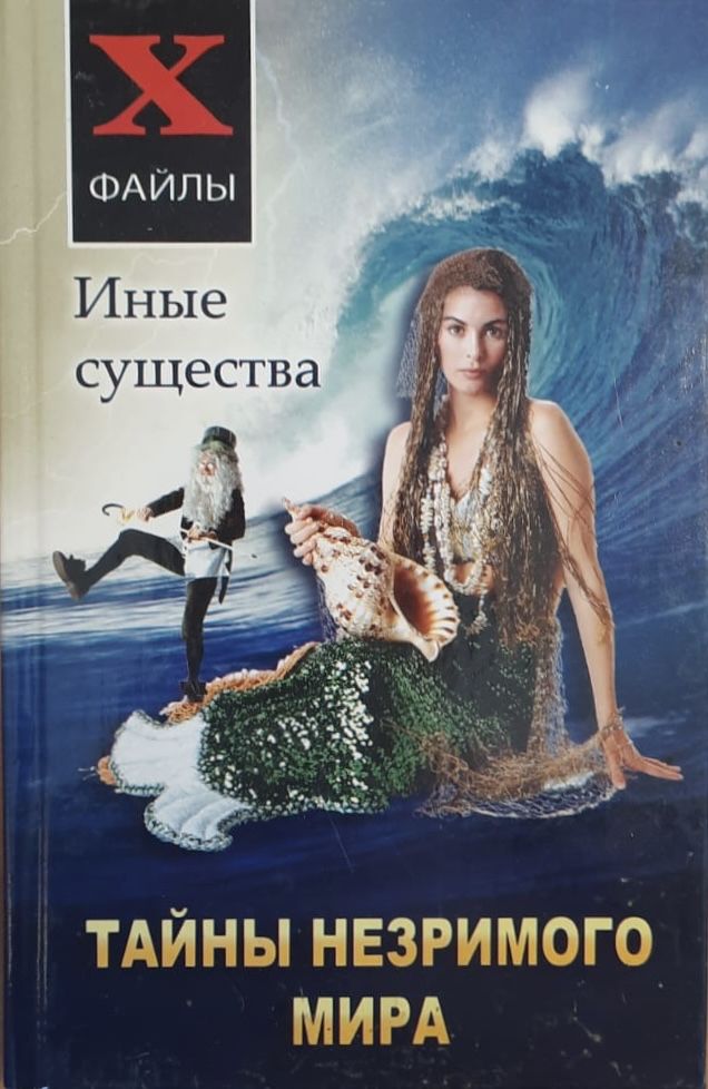 Тайны незримого мира. Иные существа