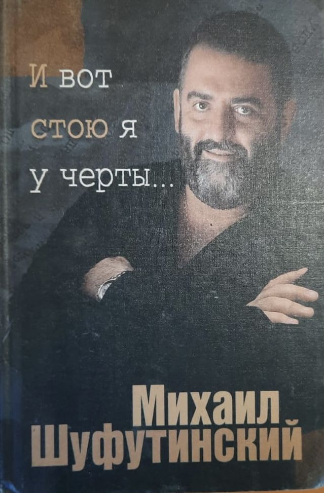 И вот стою я у черты..