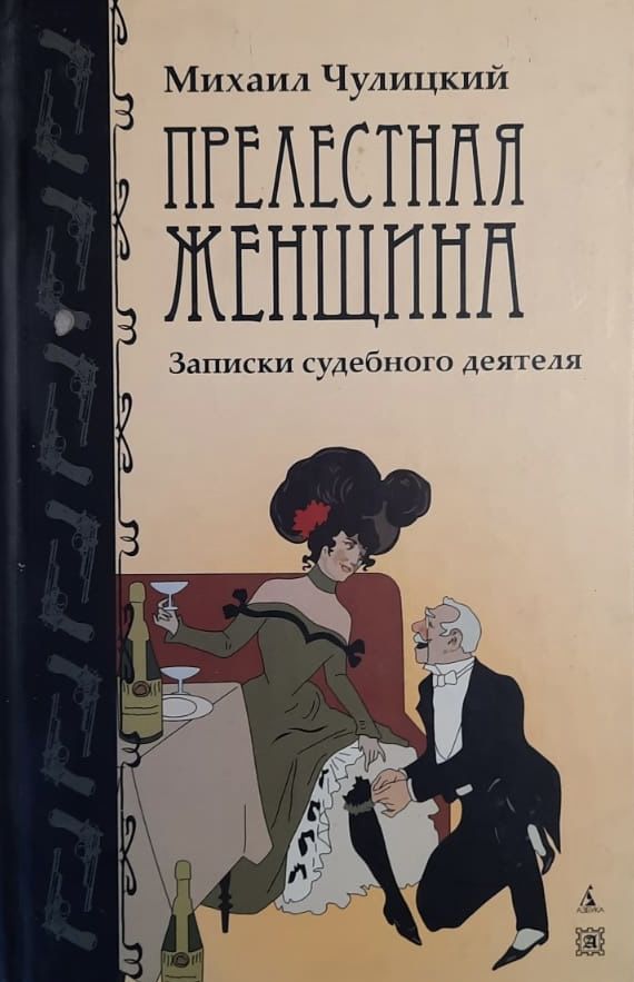 Прелестная женщина