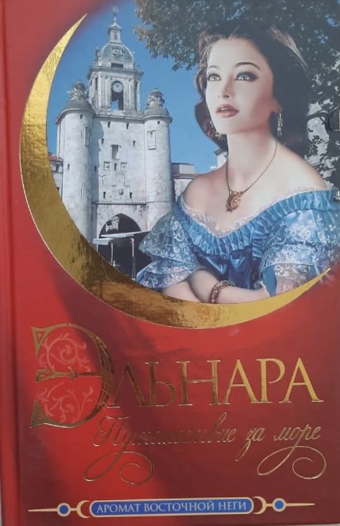 Эльнара. Путешествие за море