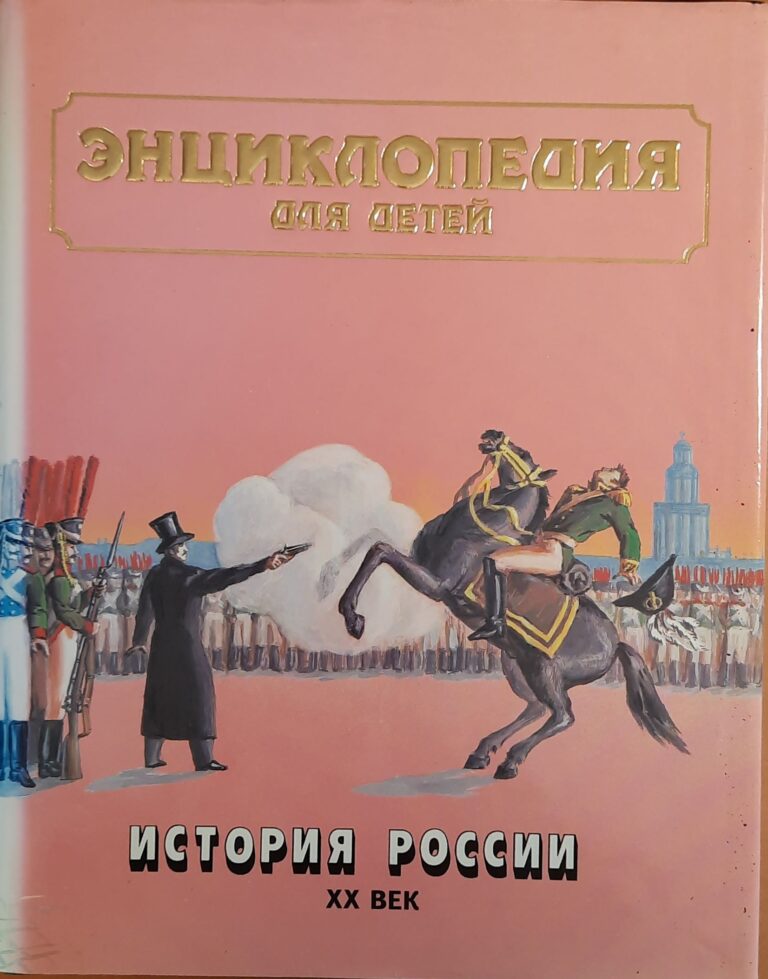 Энциклопедия для детей. Том 5, часть 3. История России. XX век
