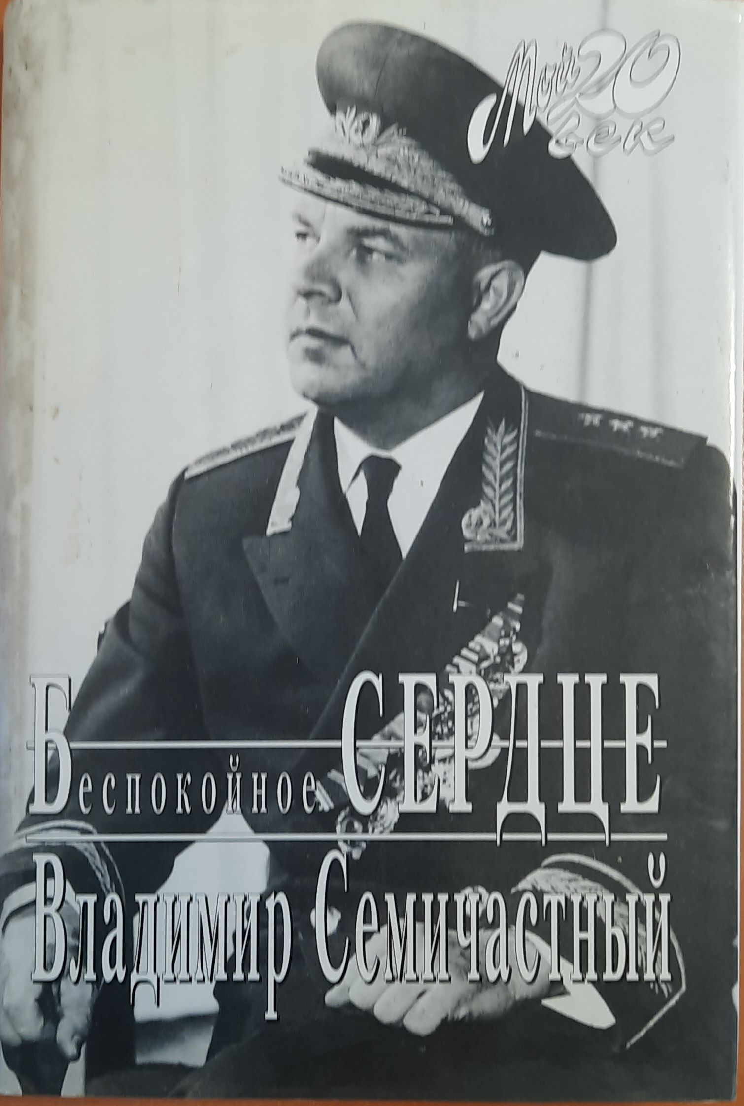 Беспокойное сердце