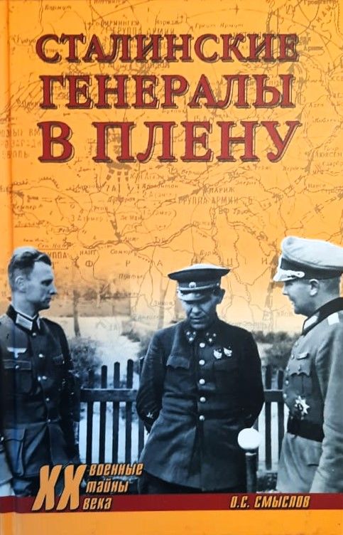 Сталинские генералы в плену