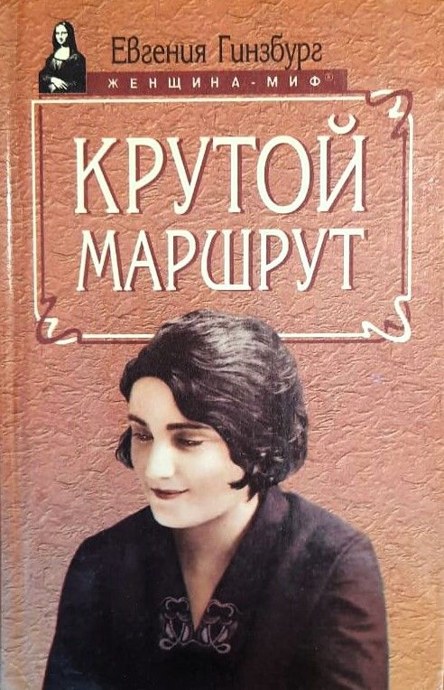 Крутой маршрут: Хроника времен культа личности