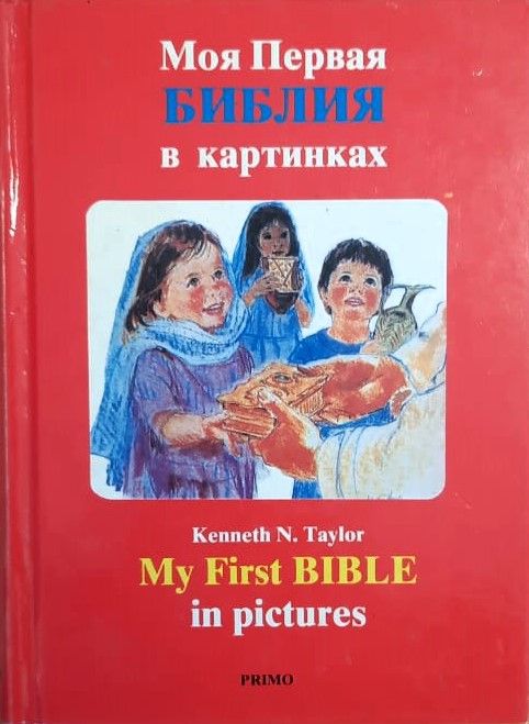 Моя первая Библия