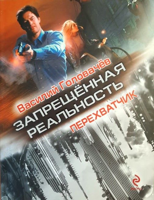 Перехватчик: Запрещенная реальность