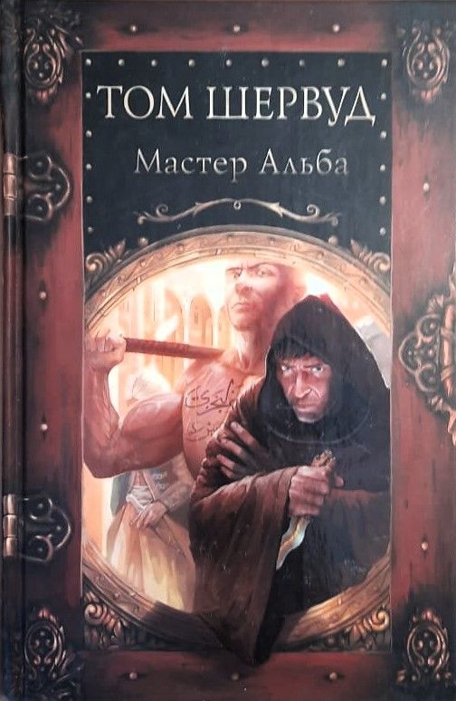 Мастер Альба