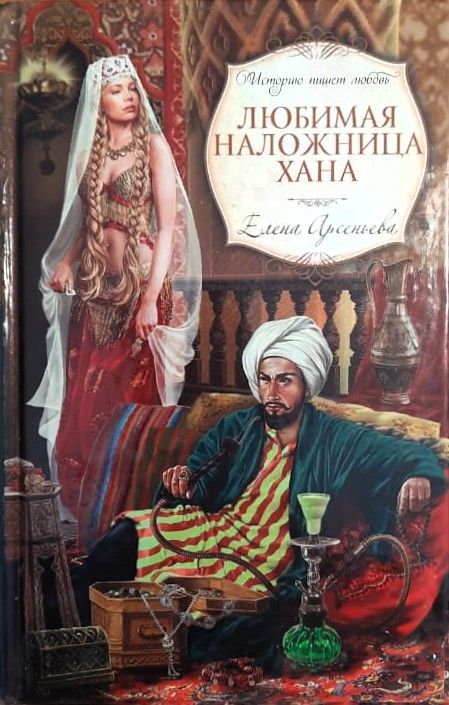 Любимая наложница хана