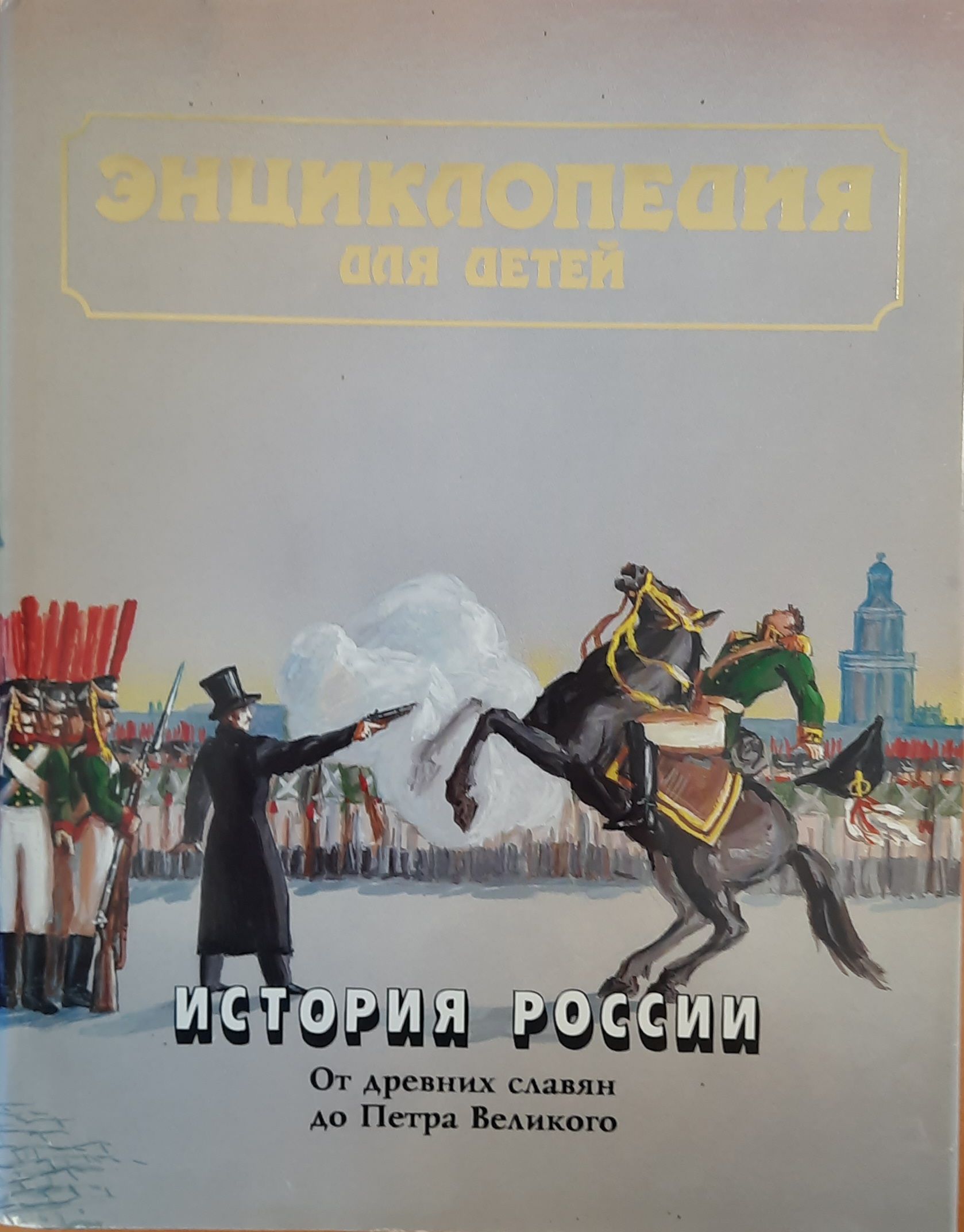 Энциклопедия для детей. Том 5. История России и ее ближайших соседей. Часть 1. От древних славян до Петра Великого