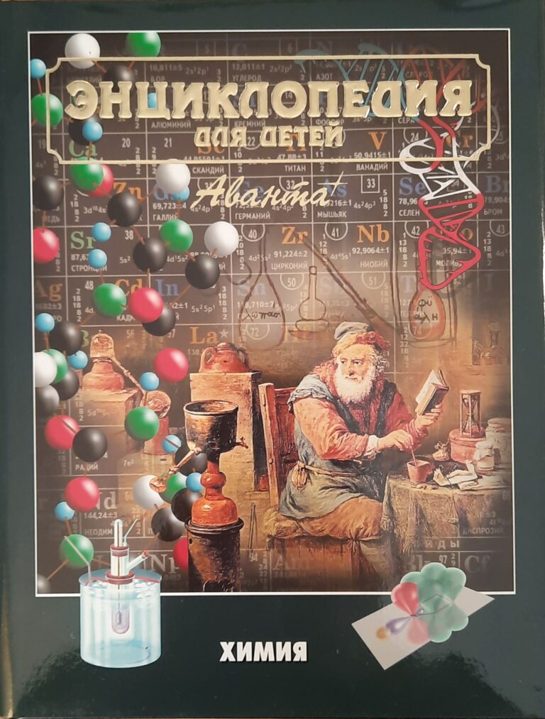 Энциклопедия для детей. Том 17. Химия
