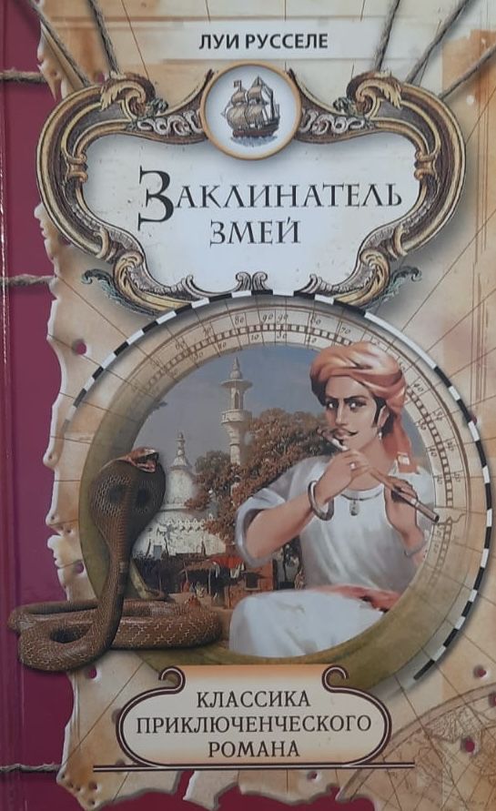 Заклинатель змей