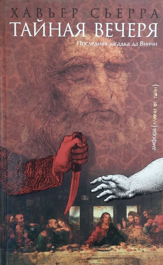 Тайная вечеря