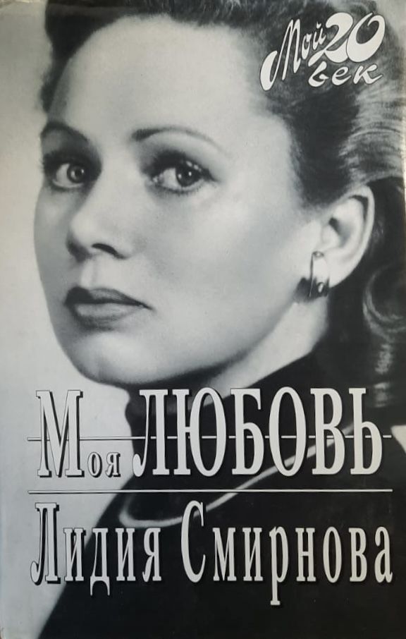 Лидия Смирнова. Моя любовь