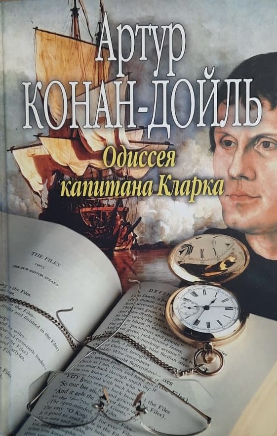 Одиссея капитана Кларка