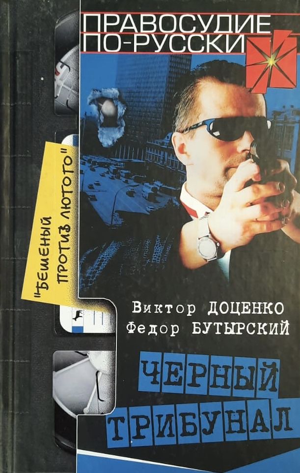 Черный трибунал. Бешеный против Лютого