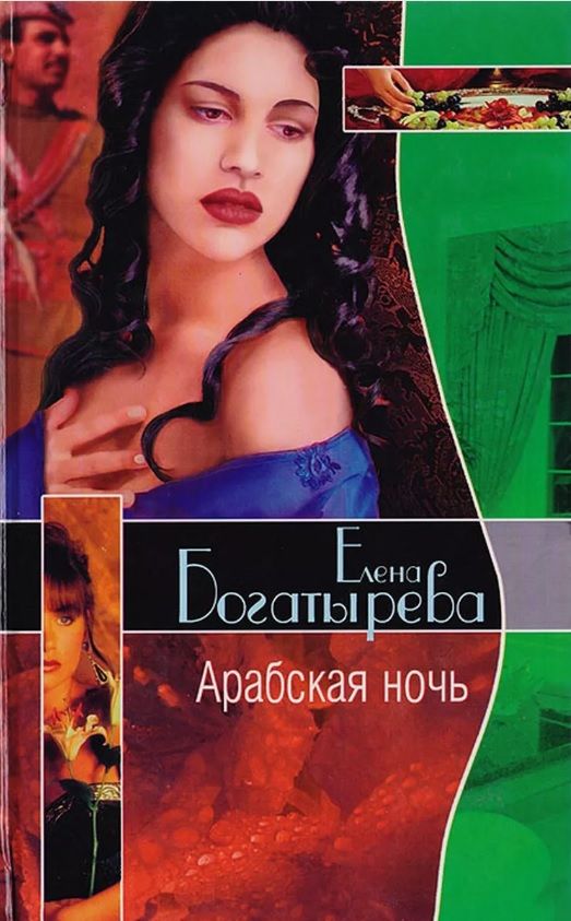 Арабская ночь